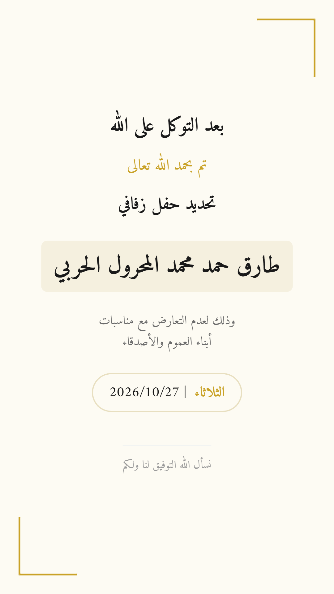 تم تحديد موعد الزفاف — الحربي